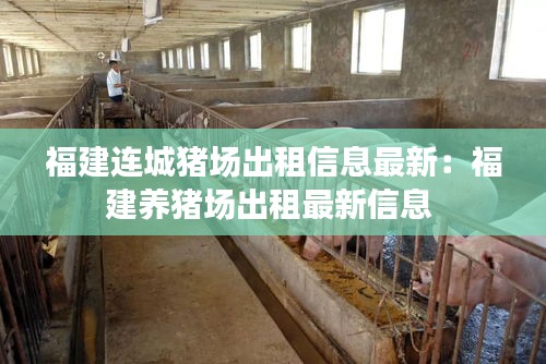 福建连城猪场出租信息最新：福建养猪场出租最新信息 