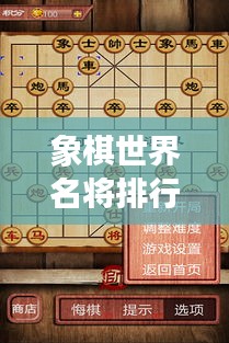 象棋世界名将排行榜新鲜出炉！最新排名一览无余