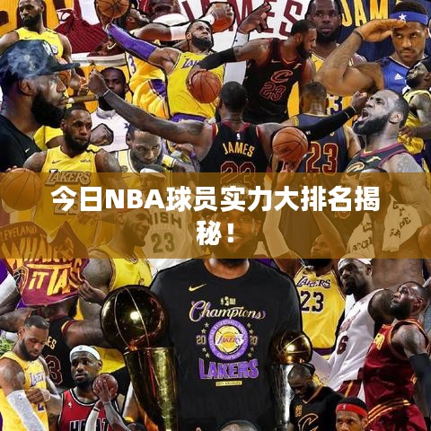 今日NBA球员实力大排名揭秘！