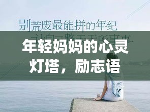 年轻妈妈的心灵灯塔，励志语录照亮生活之路