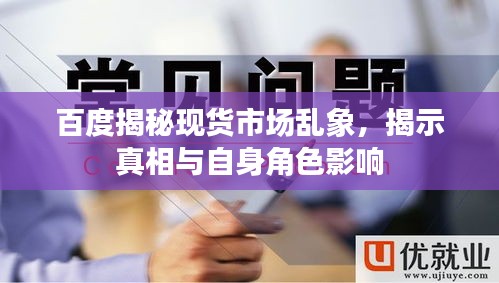 百度揭秘现货市场乱象，揭示真相与自身角色影响