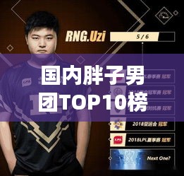 国内胖子男团TOP10榜单揭晓，谁是最具魅力的重量级偶像？