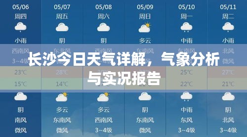 长沙今日天气详解，气象分析与实况报告