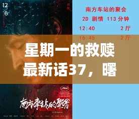 星期一的救赎最新话37，曙光再现，希望照亮新篇章