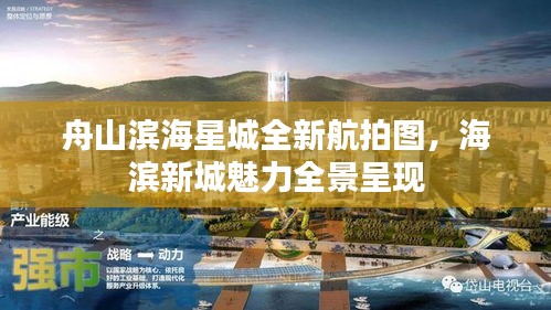 舟山滨海星城全新航拍图，海滨新城魅力全景呈现