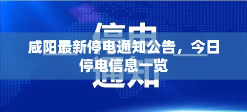 咸阳最新停电通知公告，今日停电信息一览