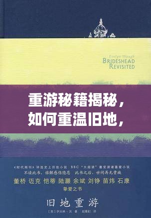 重游秘籍揭秘，如何重温旧地，感受全新旅行体验