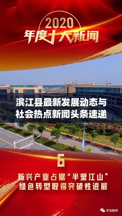 滨江县最新发展动态与社会热点新闻头条速递