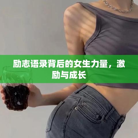 励志语录背后的女生力量，激励与成长