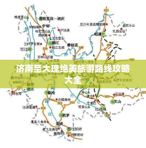 济南至大理绝美旅游路线攻略大全