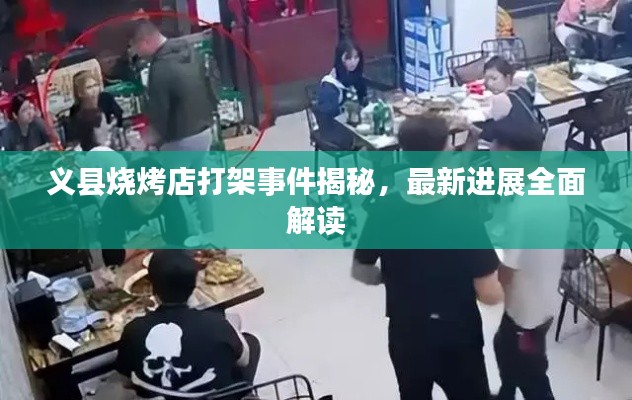 义县烧烤店打架事件揭秘，最新进展全面解读