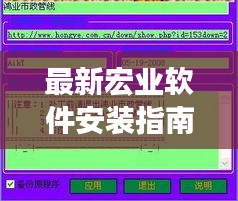 最新宏业软件安装指南，详细教程及下载链接