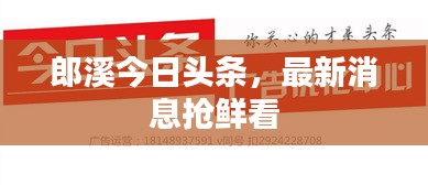 郎溪今日头条，最新消息抢鲜看