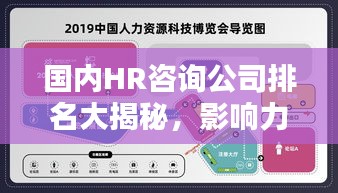 国内HR咨询公司排名大揭秘，影响力深度解析！