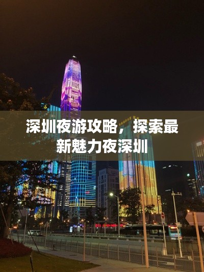 深圳夜游攻略，探索最新魅力夜深圳