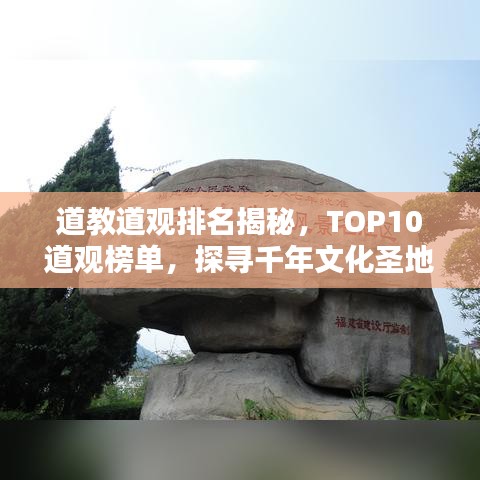 道教道观排名揭秘，TOP10道观榜单，探寻千年文化圣地