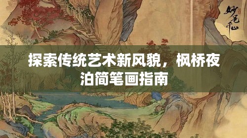 探索传统艺术新风貌，枫桥夜泊简笔画指南