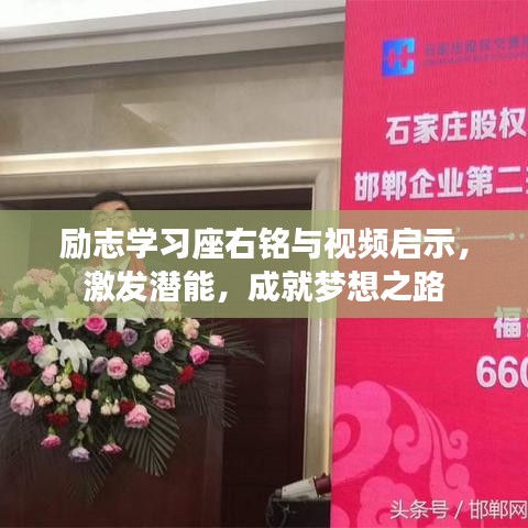 励志学习座右铭与视频启示，激发潜能，成就梦想之路