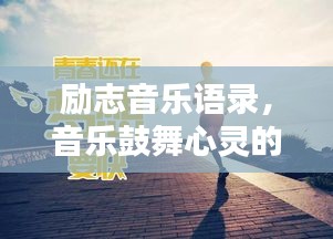 励志音乐语录，音乐鼓舞心灵的力量