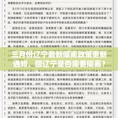 三月份辽宁最新隔离政策更新通知，回辽宁是否需要隔离？