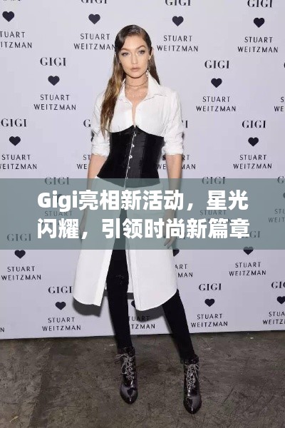 Gigi亮相新活动，星光闪耀，引领时尚新篇章