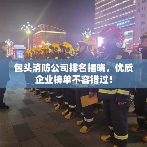 包头消防公司排名揭晓，优质企业榜单不容错过！