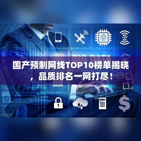 国产预制网线TOP10榜单揭晓，品质排名一网打尽！