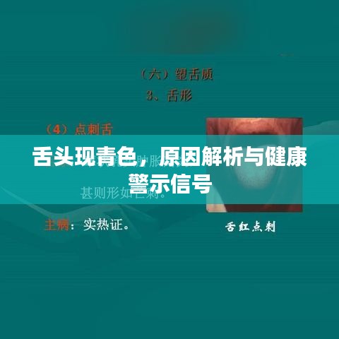 舌头现青色，原因解析与健康警示信号