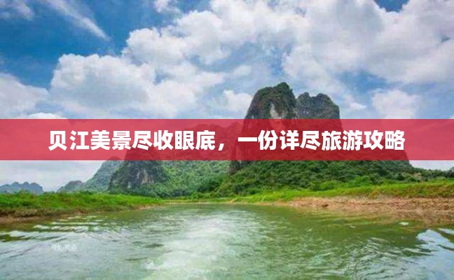 贝江美景尽收眼底，一份详尽旅游攻略