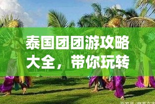 泰国团团游攻略大全，带你玩转泰国！