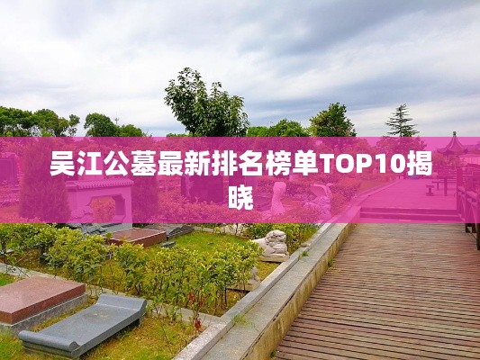 吴江公墓最新排名榜单TOP10揭晓