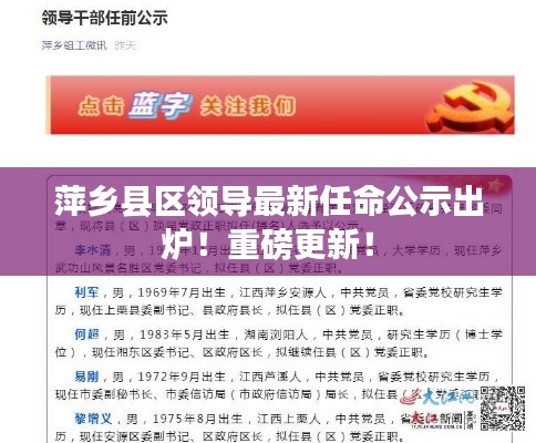 萍乡县区领导最新任命公示出炉！重磅更新！