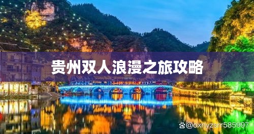 贵州双人浪漫之旅攻略