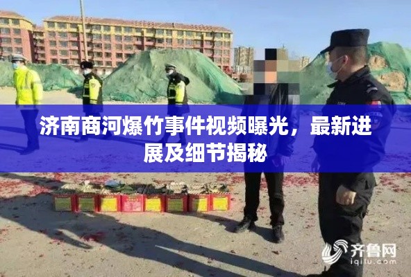 济南商河爆竹事件视频曝光，最新进展及细节揭秘