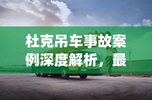 杜克吊车事故案例深度解析，最新案例分析大全