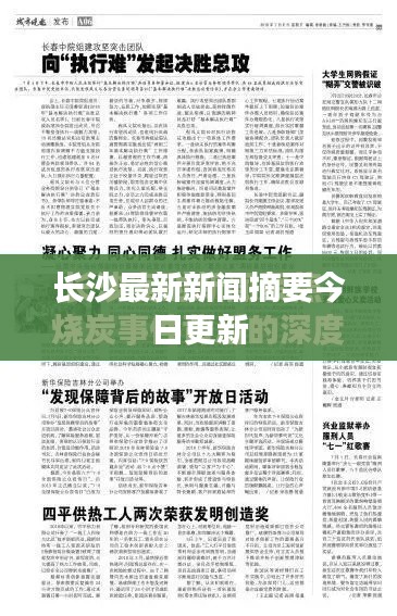 长沙最新新闻摘要今日更新