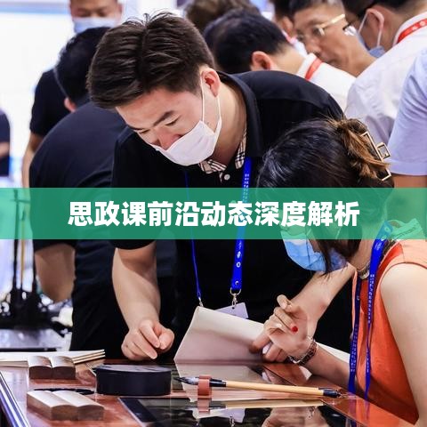 思政课前沿动态深度解析