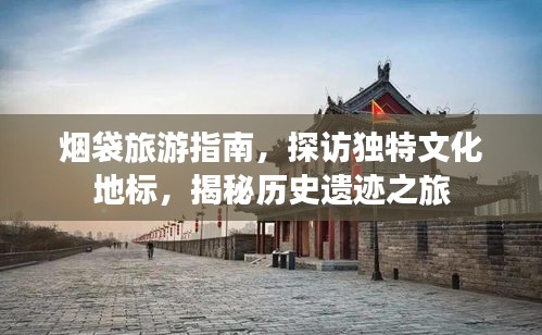 烟袋旅游指南，探访独特文化地标，揭秘历史遗迹之旅