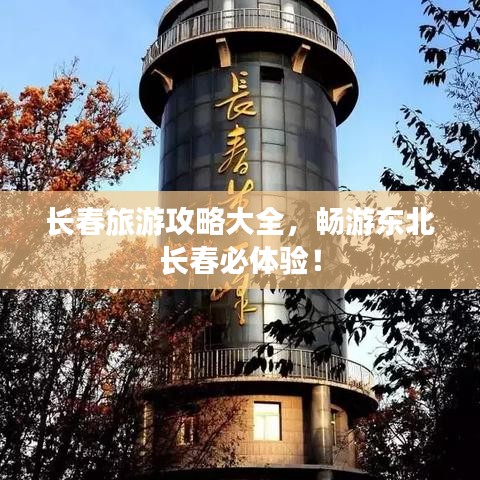 长春旅游攻略大全，畅游东北长春必体验！