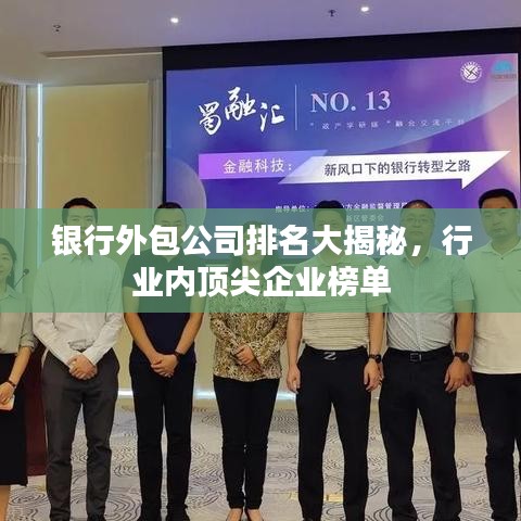 银行外包公司排名大揭秘，行业内顶尖企业榜单