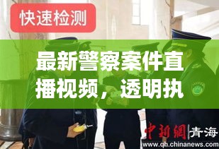 最新警察案件直播视频，透明执法，守护安全，为民护航！