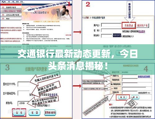 交通银行最新动态更新，今日头条消息揭秘！