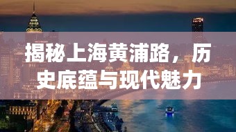 揭秘上海黄浦路，历史底蕴与现代魅力的交汇点，百度带你一探究竟！