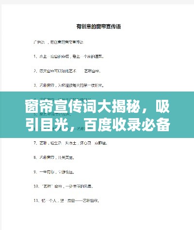 窗帘宣传词大揭秘，吸引目光，百度收录必备标题！