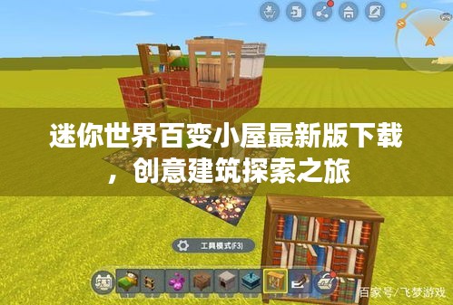 迷你世界百变小屋最新版下载，创意建筑探索之旅