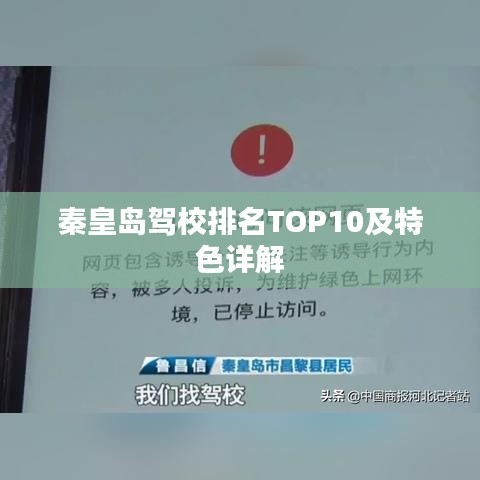 秦皇岛驾校排名TOP10及特色详解