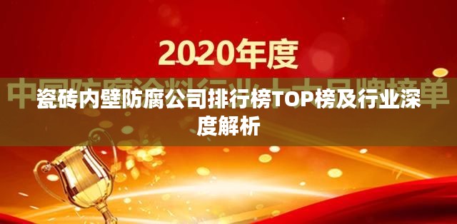 瓷砖内壁防腐公司排行榜TOP榜及行业深度解析