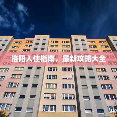 洛阳入住指南，最新攻略大全