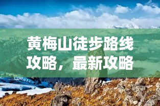 黄梅山徒步路线攻略，最新攻略，带你领略自然之美！