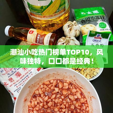 潮汕小吃热门榜单TOP10，风味独特，口口都是经典！